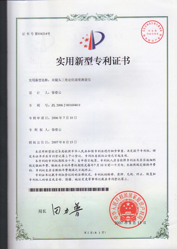 雙鏡頭三角定位深度測(cè)量?jī)x專利證書(shū)